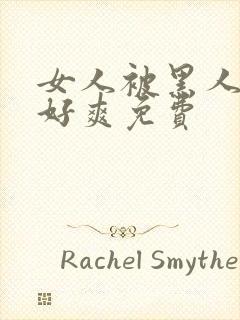 女人被黑人躁得好爽免费封面