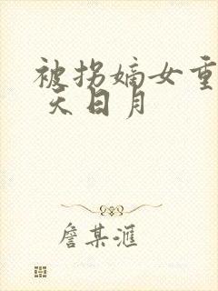 被拐嫡女重生记 天日月封面