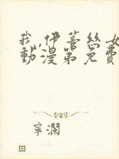 我,伊蒂丝女皇动漫第免费观看