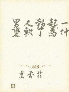 男人勃起一会就变软了为什么