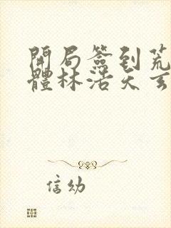 开局签到荒古圣体林浩天玄幻小说