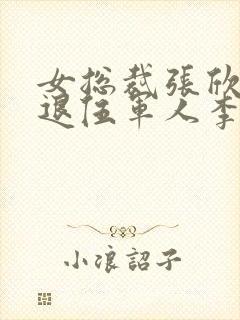 女总裁张欣怡和退伍军人李昊小说封面