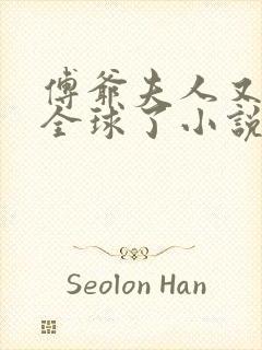 傅爷夫人又惊艳全球了小说