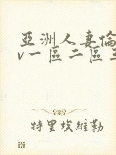 亚洲人妻伦理av一区二区三区