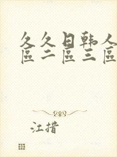 久久日韩人妻一区二区三区