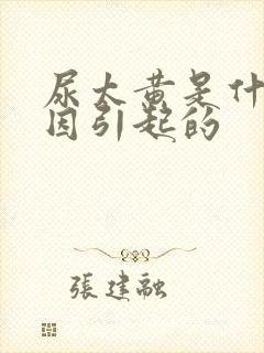 尿太黄是什么原因引起的