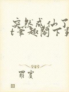 突然成仙了txt笔趣阁下载