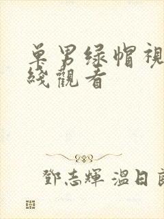 单男绿帽视频在线观看