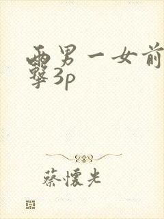 两男一女前后夹击3p