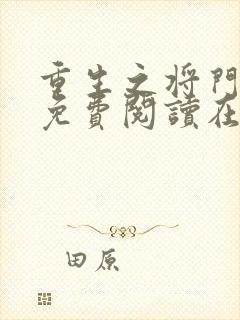 重生之将门毒后免费阅读在线阅读封面