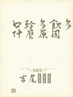 口干多饮多尿是什么原因