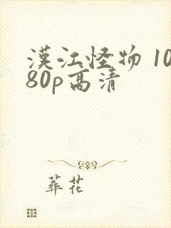 汉江怪物 1080p高清