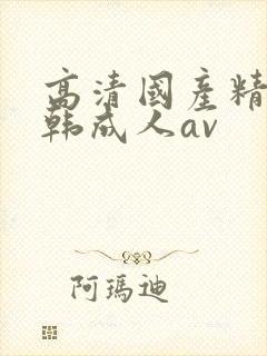 高清国产精品日韩成人av