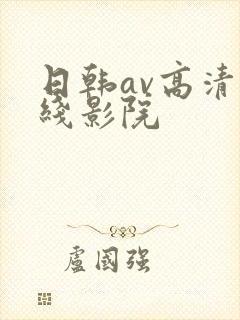 日韩av高清在线影院