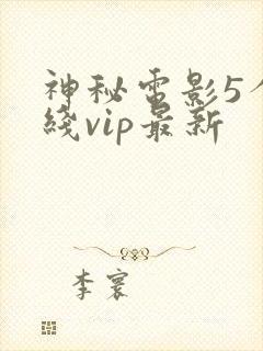 神秘电影5个路线vip最新