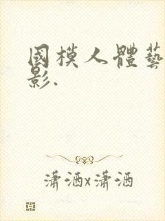 国模人体艺术摄影.