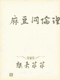 麻豆网伦理片