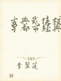 古典武侠校园明星都市经典