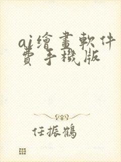 ai绘画软件免费手机版