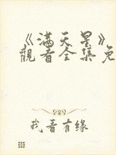 《满天星》在线观看全集免费播放