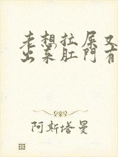 老想拉屎又拉不出来肛门有坠胀感