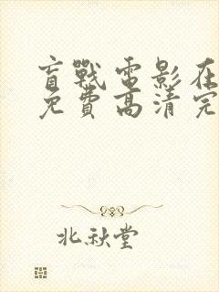 盲战电影在线看免费高清完整版国语