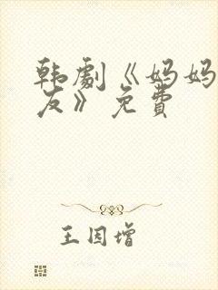 韩剧《妈妈的朋友》免费