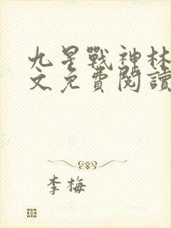 九星战神林萧全文免费阅读
