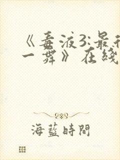 《毒液3:最后一舞》在线观看