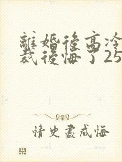 离婚后高冷女总裁后悔了2534封面