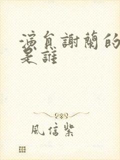 演员谢兰的丈夫是谁