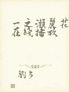 一之濑丽花av在线播放