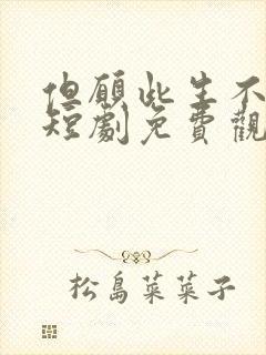 但愿此生不相逢短剧免费观看