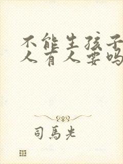 不能生孩子的女人有人要吗