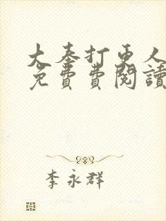 大奉打更人全文免费费阅读