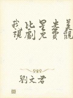 我比星光美丽电视剧免费观看全集