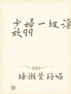 少妇一级淫片免放99封面