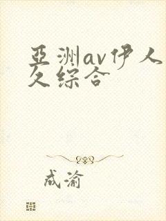亚洲av伊人久久综合