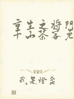 重生之将门毒后千山茶客免费阅读