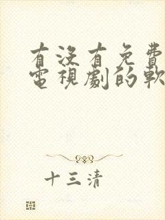 有没有免费观看电视剧的软件不需要vip