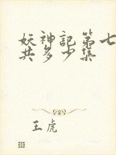 妖神记第七季一共多少集