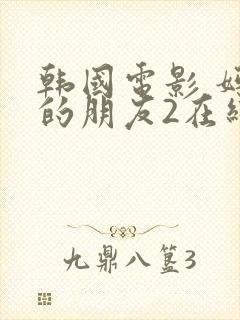 韩国电影 妈妈的朋友2在线播放