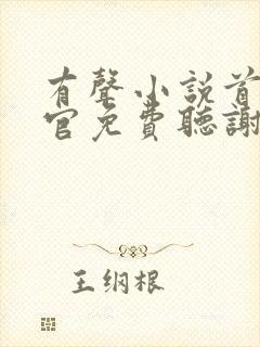 有声小说首席医官免费听谢荣鹏封面