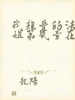 我亲爱的法医小姐第几章在一起的