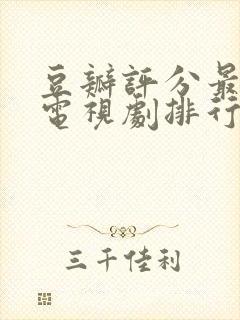 豆瓣评分最高的电视剧排行榜封面