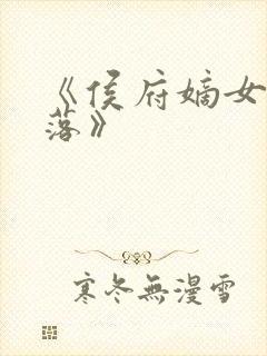 《侯府嫡女李卿落》