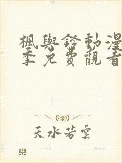 枫与铃动漫第一季免费观看