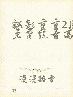 谍影重重2国语免费观看高清