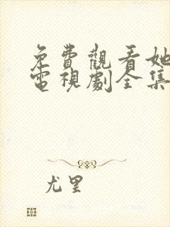 免费观看她的城电视剧全集