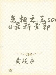 万相之王sodu最新章节